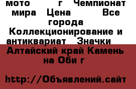 1.1) мото : 1969 г - Чемпионат мира › Цена ­ 290 - Все города Коллекционирование и антиквариат » Значки   . Алтайский край,Камень-на-Оби г.